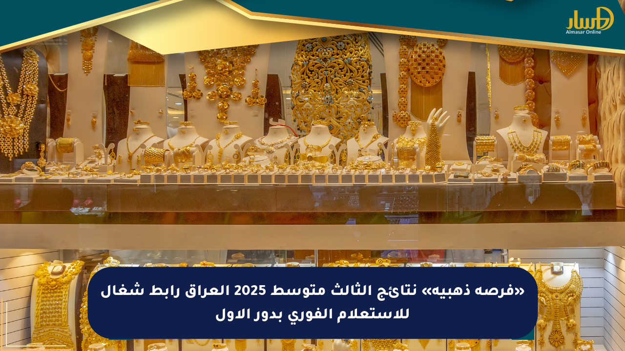 «فرصة ذهبية» نتائج الثالث متوسط 2025 العراق رابط شغال للاستعلام الفوري بدور الأول
